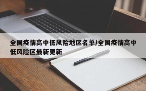 全国疫情高中低风险地区名单/全国疫情高中低风险区最新更新