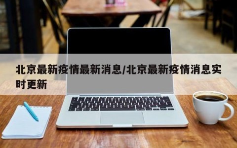 北京最新疫情最新消息/北京最新疫情消息实时更新