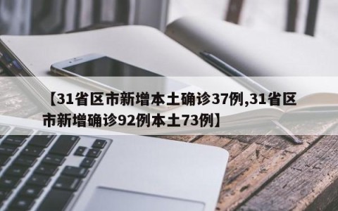 【31省区市新增本土确诊37例,31省区市新增确诊92例本土73例】