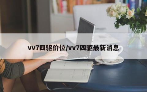 vv7四驱价位/vv7四驱最新消息