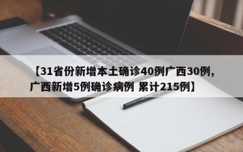 【31省份新增本土确诊40例广西30例,广西新增5例确诊病例 累计215例】