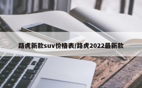 路虎新款suv价格表/路虎2022最新款