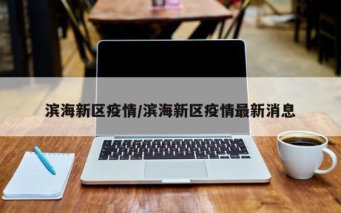滨海新区疫情/滨海新区疫情最新消息