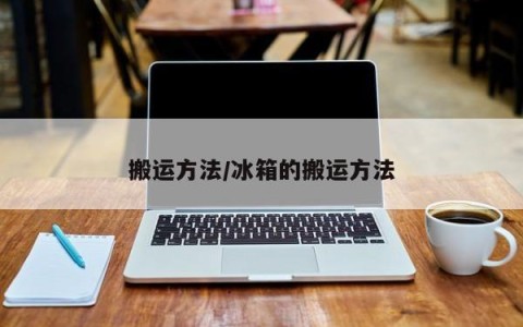 搬运方法/冰箱的搬运方法