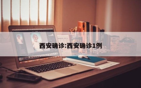 西安确诊:西安确诊1例