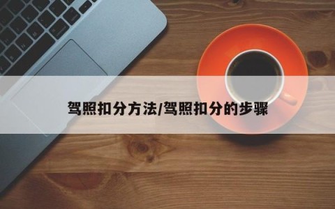 驾照扣分方法/驾照扣分的步骤