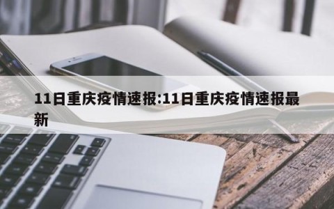 11日重庆疫情速报:11日重庆疫情速报最新
