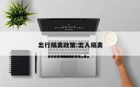 出行隔离政策:出入隔离