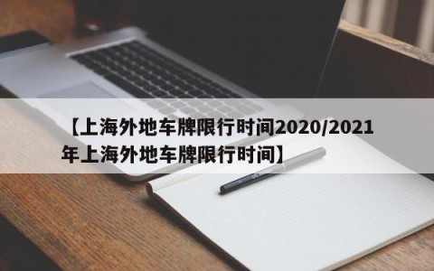 【上海外地车牌限行时间2020/2021年上海外地车牌限行时间】