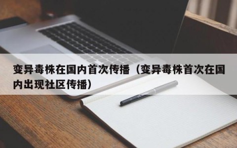 变异毒株在国内首次传播（变异毒株首次在国内出现社区传播）