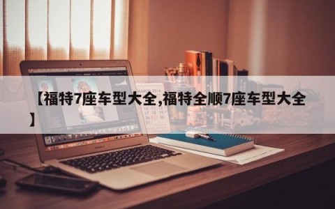 【福特7座车型大全,福特全顺7座车型大全】