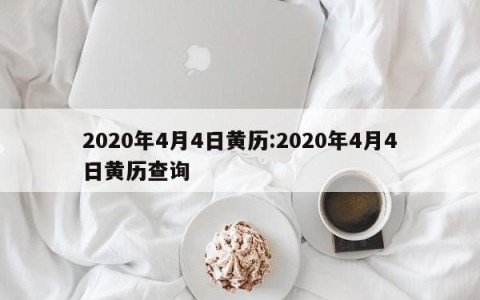 2020年4月4日黄历:2020年4月4日黄历查询