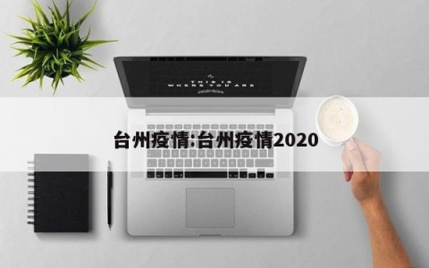 台州疫情:台州疫情2020