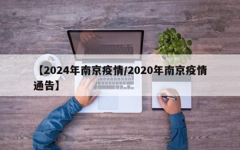 【2024年南京疫情/2020年南京疫情通告】