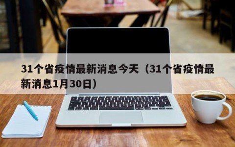 31个省疫情最新消息今天（31个省疫情最新消息1月30日）