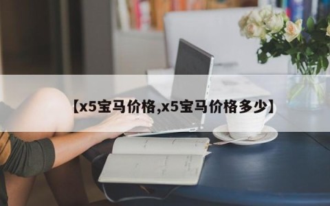 【x5宝马价格,x5宝马价格多少】