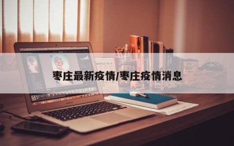 枣庄最新疫情/枣庄疫情消息