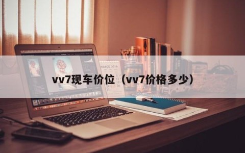vv7现车价位（vv7价格多少）