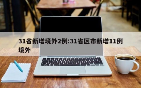 31省新增境外2例:31省区市新增11例境外