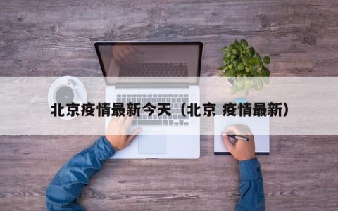 北京疫情最新今天（北京 疫情最新）