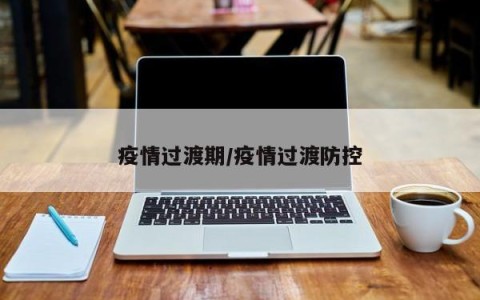疫情过渡期/疫情过渡防控