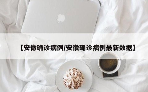 【安徽确诊病例/安徽确诊病例最新数据】