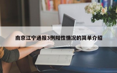 南京江宁通报3例阳性情况的简单介绍