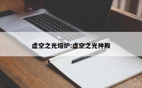 虚空之光熔炉:虚空之光神殿