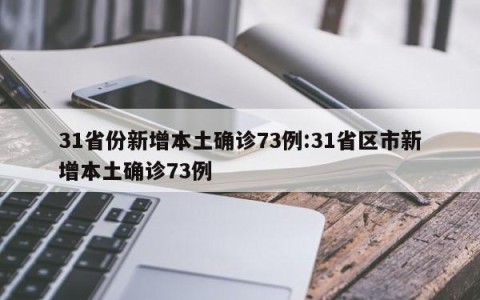 31省份新增本土确诊73例:31省区市新增本土确诊73例