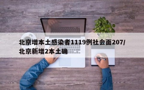 北京增本土感染者1119例社会面207/北京新增2本土确