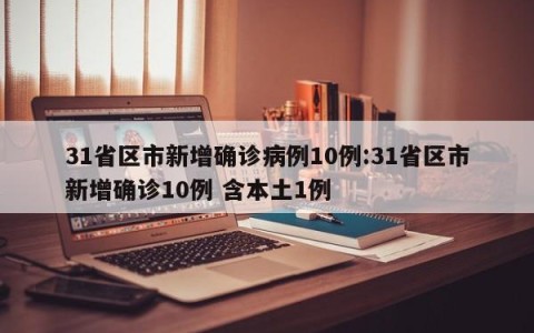 31省区市新增确诊病例10例:31省区市新增确诊10例 含本土1例