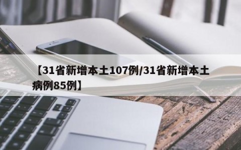 【31省新增本土107例/31省新增本土病例85例】