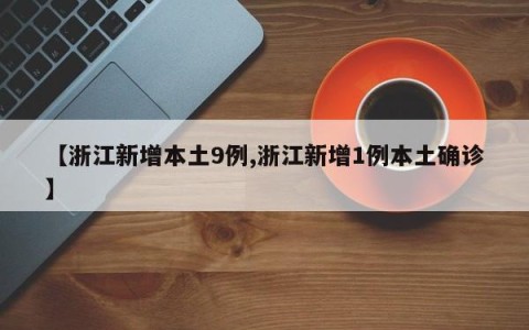 【浙江新增本土9例,浙江新增1例本土确诊】