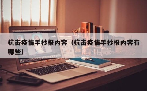 抗击疫情手抄报内容（抗击疫情手抄报内容有哪些）