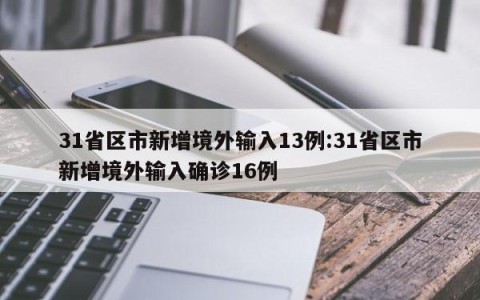 31省区市新增境外输入13例:31省区市新增境外输入确诊16例
