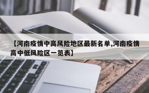 【河南疫情中高风险地区最新名单,河南疫情高中低风险区一览表】
