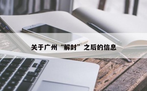 关于广州“解封”之后的信息