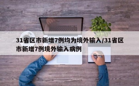 31省区市新增7例均为境外输入/31省区市新增7例境外输入病例
