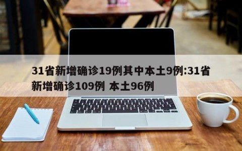 31省新增确诊19例其中本土9例:31省新增确诊109例 本土96例