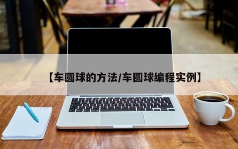 【车圆球的方法/车圆球编程实例】