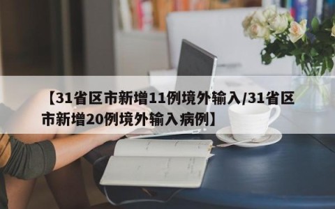 【31省区市新增11例境外输入/31省区市新增20例境外输入病例】