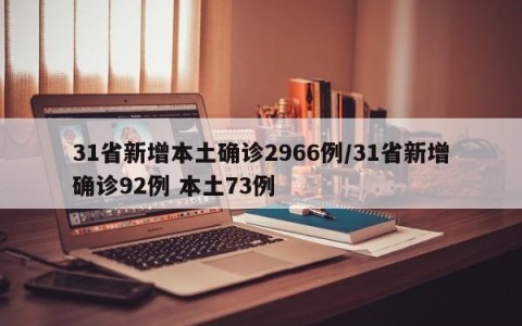 31省新增本土确诊2966例/31省新增确诊92例 本土73例