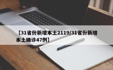 【31省份新增本土2119/31省份新增本土确诊47例】