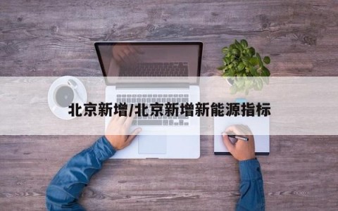 北京新增/北京新增新能源指标
