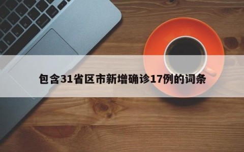 包含31省区市新增确诊17例的词条