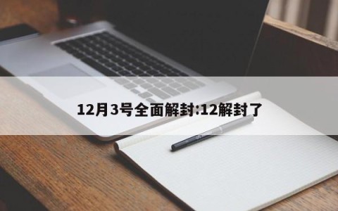 12月3号全面解封:12解封了