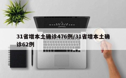 31省增本土确诊476例/31省增本土确诊62例