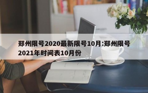 郑州限号2020最新限号10月:郑州限号2021年时间表10月份