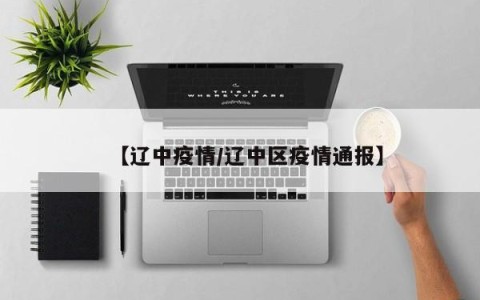 【辽中疫情/辽中区疫情通报】