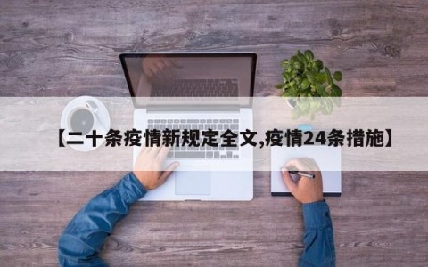 【二十条疫情新规定全文,疫情24条措施】